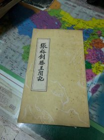 张裕钊滕王阁记