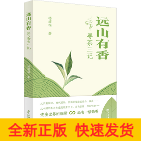 遠山有香：尋茶三記
