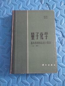 84年【精装本】《量子化学》（上）