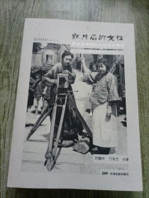 默片后的女性：历史的性别化书写与方法论（2017女性与默片国际学术会议论文集）
