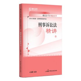 瑞达法考2023国家法律职业资格考试杨雄讲刑事诉讼法之精讲课程资料