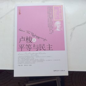 卢梭谈平等与民主