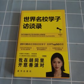 世界名校学子访谈录，李拓远等世界名校学子第一次揭秘考上名校的秘密