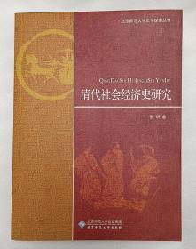 清代社会经济史研究