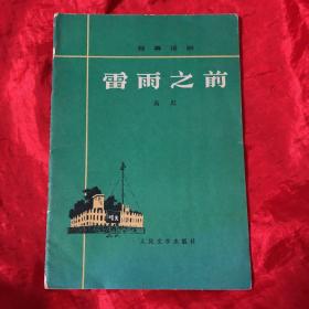 雷雨之前:独幕话剧