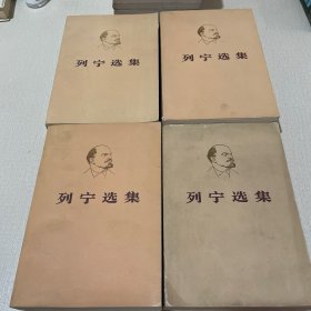 列宁选集（全四卷）
