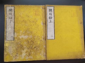 线装《开目钞》上下卷  日莲宗御用书籍   佛学佛经26cmx18.5cm