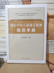 落实中央八项规定精神规范手册（第二版）