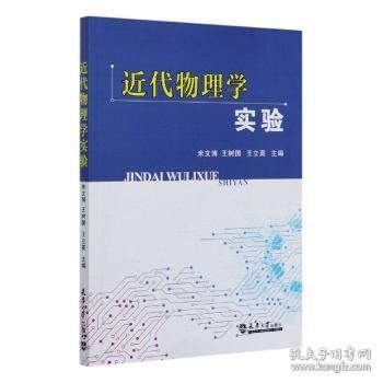 近代物理学实验