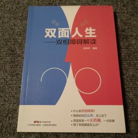 双面人生---双相障碍解读【内容全新】