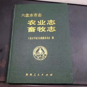 六盘水市志.科学技术志