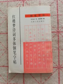 红楼梦诗词多体钢笔字帖