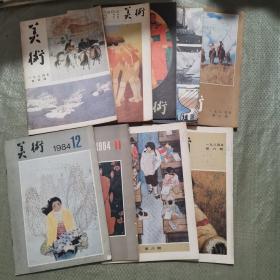 美术（1984年2、3、4、5、6、8、10、11、12）九本合售