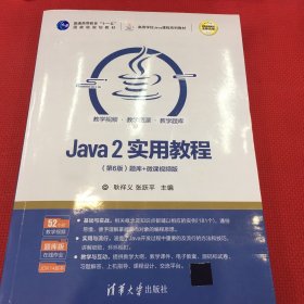 Java2实用教程（第6版）（笔记少）