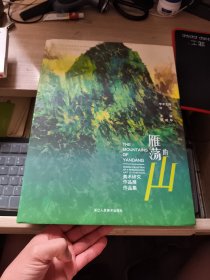 雁荡的山:美术研究作品展作品集:works collection of a researching art exhibition 张成毕 浙江人民社