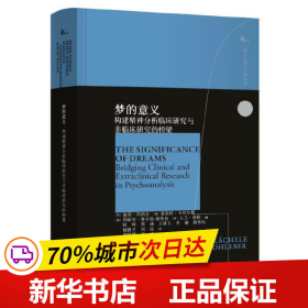 梦的意义：构建精神分析临床研究与非临床研究的桥梁