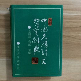 中国名胜诗文鉴赏辞典
