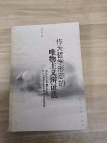 作为哲学形态的唯物主义辩证法