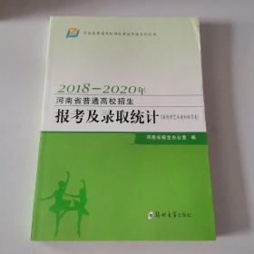 2018-2020年河南省普通高校招生报考及录取统计