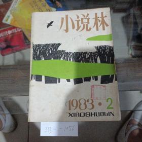 小说林1983年第2期。