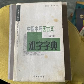 中医中药医古文难字字典