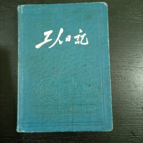 工人日记（50年代）（上传18张图片请详阅）包邮