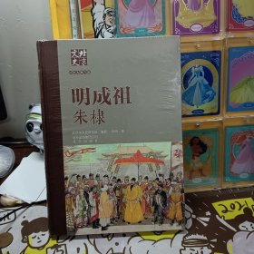 北京文史历史人物专辑：明成祖朱棣