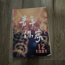 1981.12《青年作家》