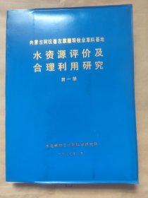 内蒙古阿拉善左旗腰坝牧业草料基地水资源评价及合理利用研究 第一册