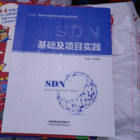 SDN基础及项目实践