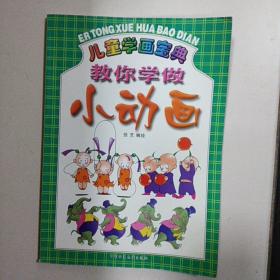 儿童学画宝典  教你学做小动画
