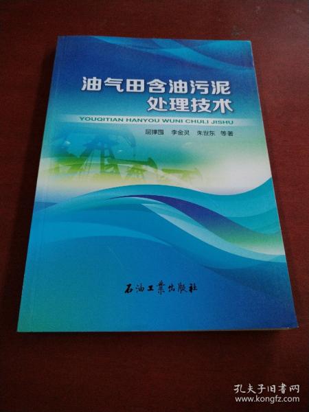 油气田含油污泥处理技术