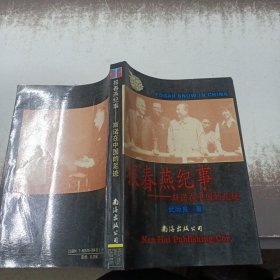 报春燕记事 斯诺在中国的足迹