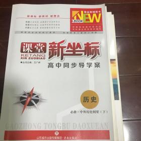 课堂新坐标高中同步导学案历史必修中外历史纲要（下）