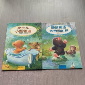 亲子双向阅读丛书 来洗头小熊布迪 鼹鼠莫蒂和活动的牙