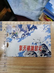 连环画：擎天礁擒敌记