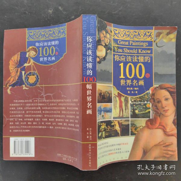 你应该读懂的100幅世界名画