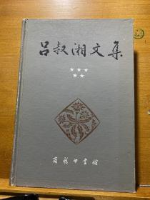 吕叔湘文集·第五卷