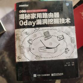 揭秘家用路由器0day漏洞挖掘技术