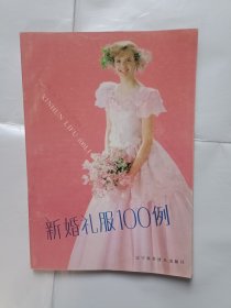 《新婚礼服100例》，16开。