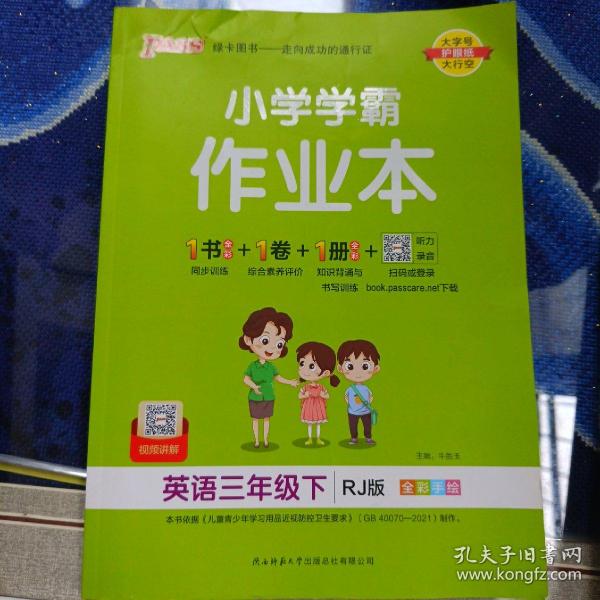 小学学霸作业本：英语（三年级下RJ版全彩手绘）