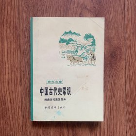 青年文库：中国古代史常识（隋唐五代宋元部分）
