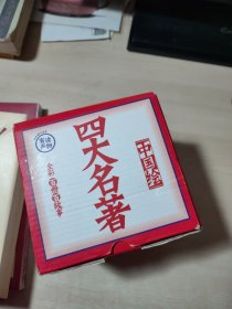 全彩100册100个故事 中国绘四大名著 （有声读物 扫码听故事 套装共100册）