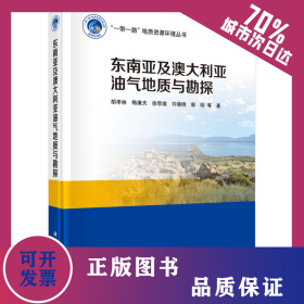 東南亞及澳大利亞油氣地質(zhì)與勘探(精)/一帶一路地質(zhì)資源環(huán)境叢書(shū) 9787030534439