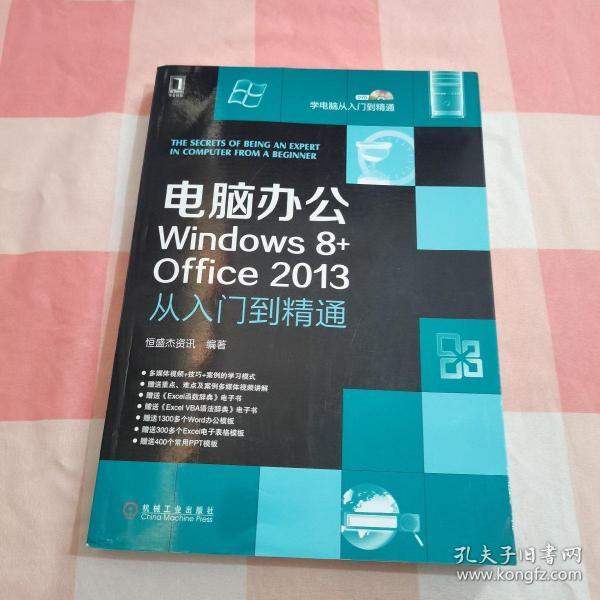 电脑办公Windows8+Office2013从入门到精通：电脑办公Windows 8+office 2013从入门到精通