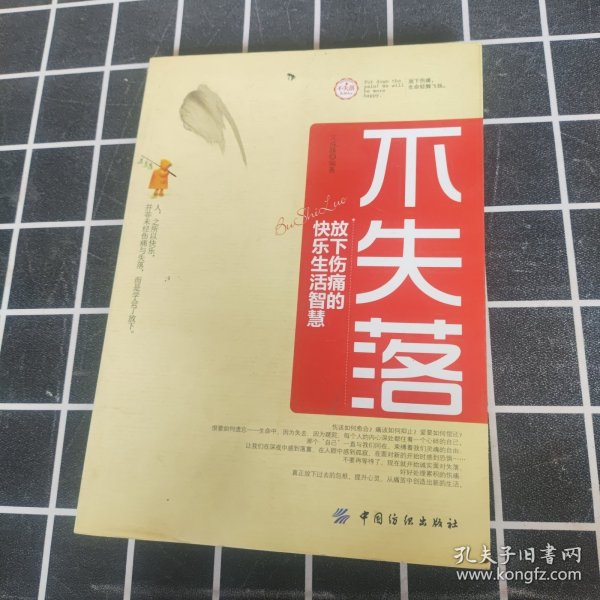 不失落：放下伤痛的快乐生活智慧