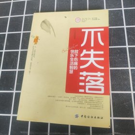 不失落：放下伤痛的快乐生活智慧