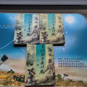 古龙武侠小说-《多情剑客无情剑》上中下三册全一版一印