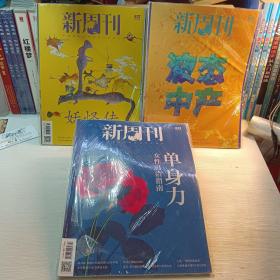 新周刊 2023年总第632、637、639三本合售