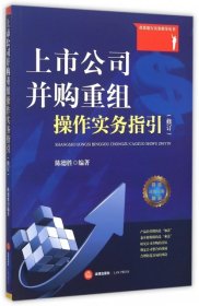 正版上市公司并购重组操作实务指引(修订)/投资银行实务指导丛书9787511883216